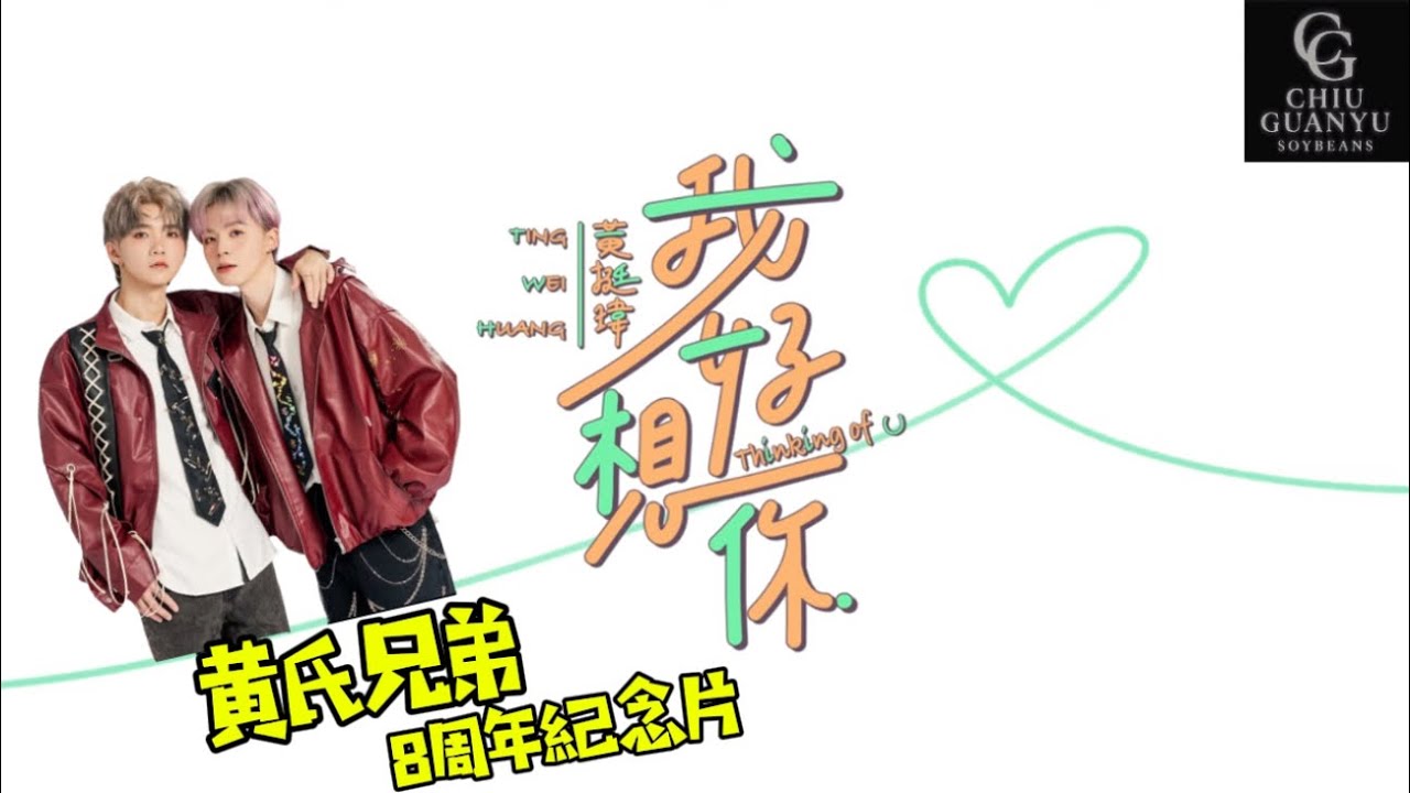 黃氏兄弟8週年紀錄片+瑋瑋 黃挺瑋全新單曲《我好想你》｜【邱冠瑜黃豆】 Ft. @黃氏兄弟 @黃挺瑋Wei