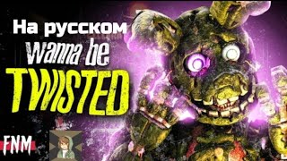 [SFM/FNAF] Wanna be twisted–на русском.