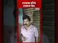 Debraj Chakraborty ঘনিষ্ঠ নেতাকে ডিম | #shorts