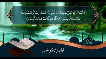 أواخر سورة آل عمران | تلاوات من الصلوات | القارئ / أحمد مطر
