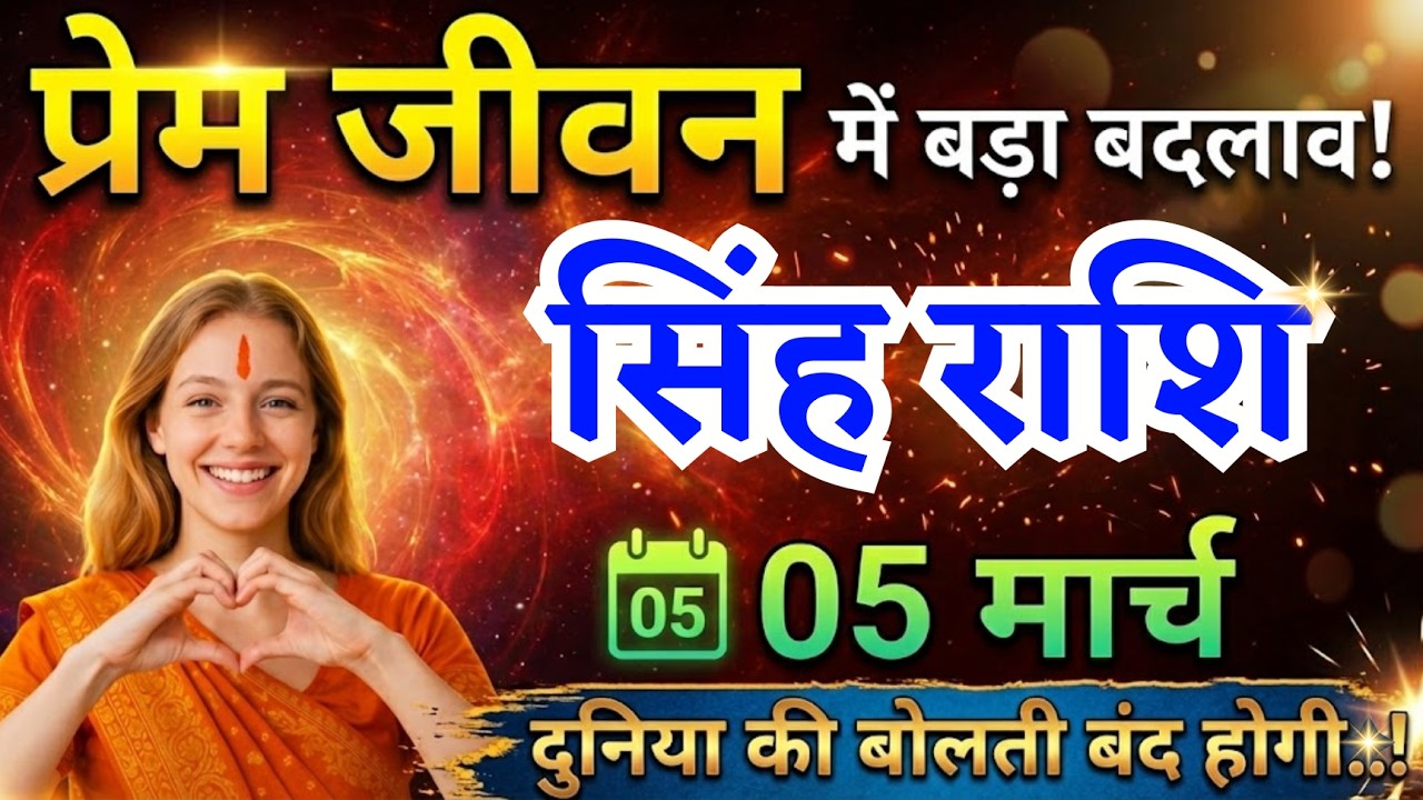 5 मार्च, सिंह राशि प्रेम जीवन में बड़ा बदलाव, Singh Rashi, आज का राशिफल
