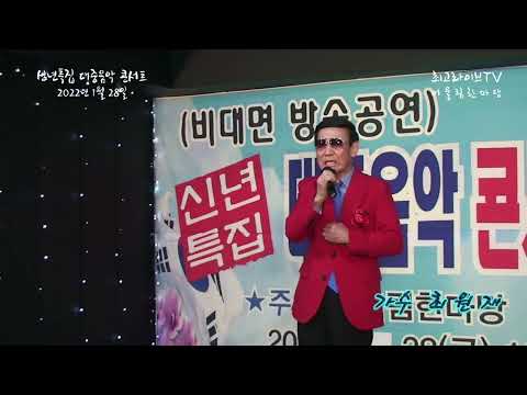 최원재 🎤못난내가 (강진)  🎤유리벽사랑 (박진도) 😍신년특집 대중음악 콘서트 어울림한마당 공연 2022.1.28 😍 구독신청바랍니다