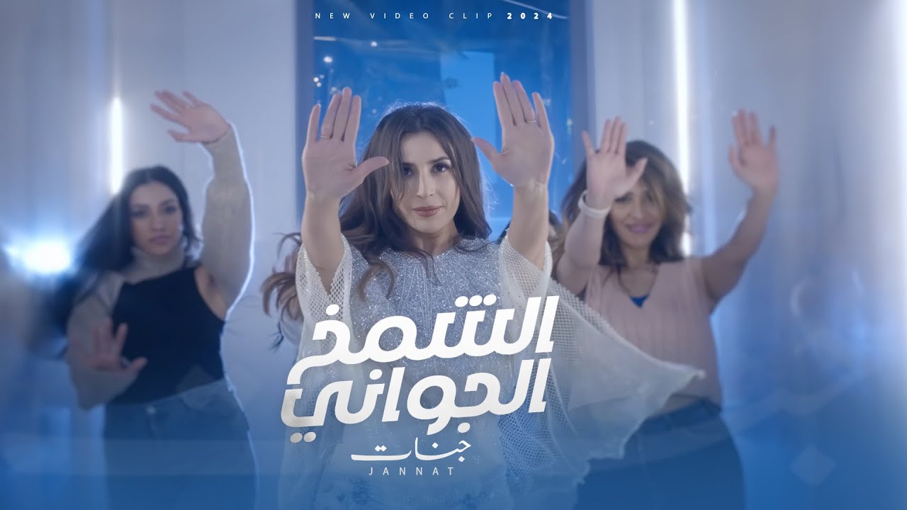             Jannat   El Shamkh El Gowany  Official Clip 