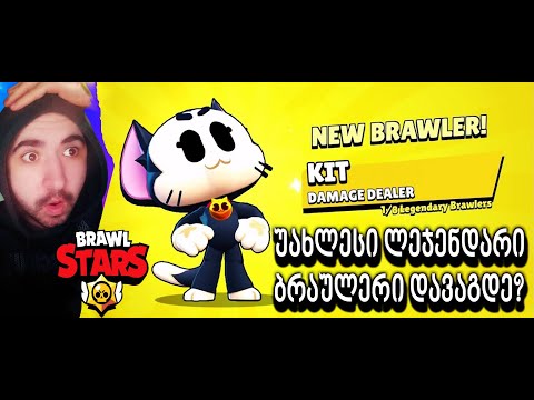 უახლესი ლეჯენდარი ბრაულერი დავაგდე? 😱 Brawl Stars 🔥