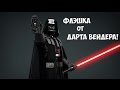 Флешка Дарта Вейдера!Алиэкспресс