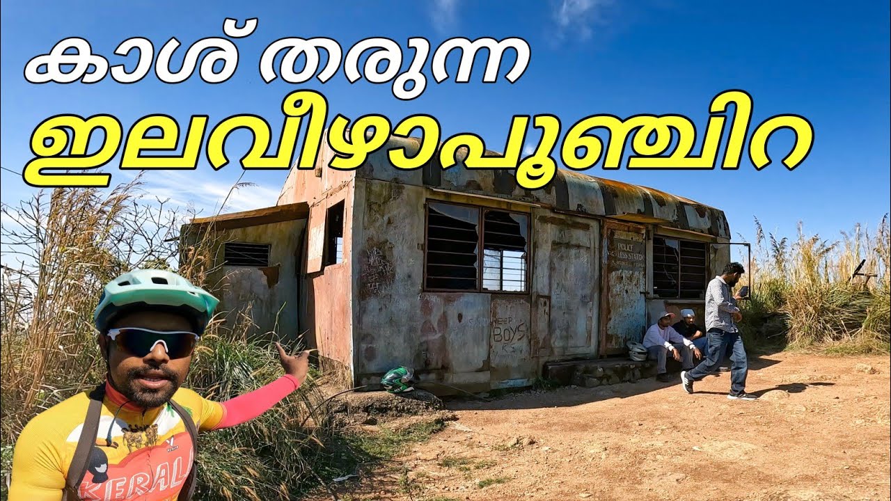 കാശ് തരുന്ന ഇലവീഴാപൂഞ്ചിറ 💵 | Ilaveezhapoonchira, Thodupuzha | Travel Destination in Kottayam