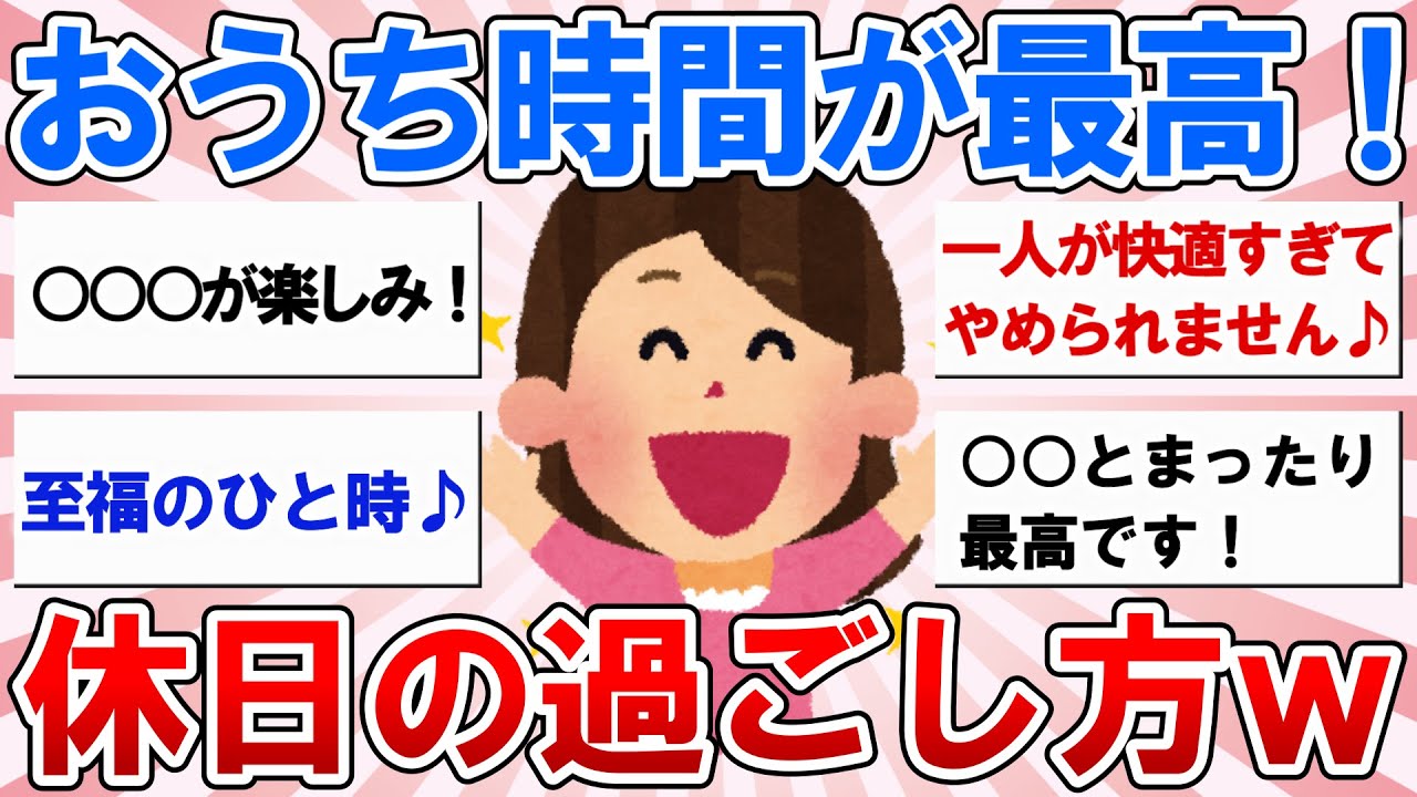 【有益スレ】おうち時間が最高！休日引きこもりの人の過ごし方教えてｗｗ【ガルちゃん】