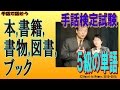 【手話検定５級】本,書籍,書物,図書,ブック（シュールなショートコント付き）