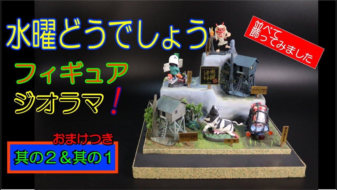 置物…としてはどうでしょうか… 水曜どうでしょう】どうでしょうフィギュアをジオラマにしてみた