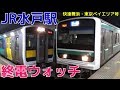 終電ウォッチ☆JR水戸駅 常磐線・水戸線・水郡線の最終電車！ 快速舞浜・東京ベイエリ…