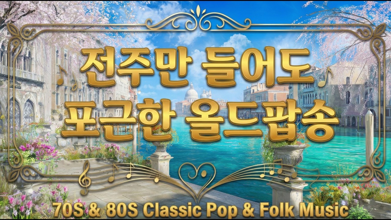 ☀️ [드라이브] 뻥 뚫린 봄길을 달리며 차 안에서 크게 틀어놓는 올드팝 | 70s 80s Old Pop for Road Trip