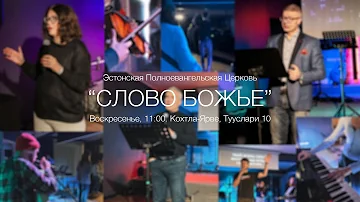 Воскресное служение ц. Слово Божие г. Кохтла-Ярве 15.10.2023