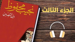 تأليف نجيب محفوظI رواية بين القصرين الجزء الثالث