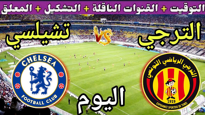 موعد مباراة الترجي وتشيلسي اليوم والقنوات الناقلة🔥الجولة 3 من كأس العالم للأندية 2025