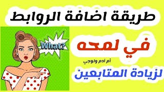 طريقة اضافة الروابط في لمحه/اضافة روابط التواصل الاجتماعي في لمحه علي قناتي اليوتيوب#وصف_القناة