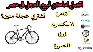 افضل اماكن لبيع العجل فى مصر | تشتري عجلة منين؟
