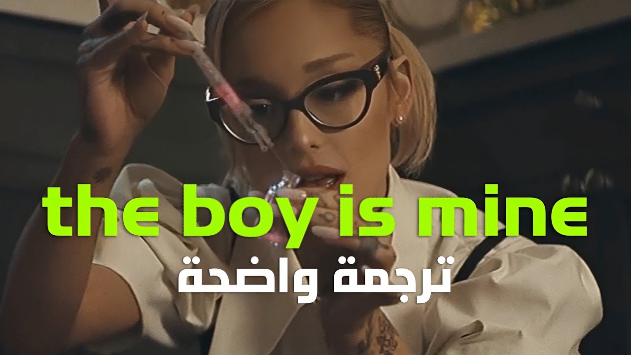 تعاون أريانا غراندي الجديد | Ariana Grande, Brandy & Monica - the boy is mine (Remix) Lyrics مترجمة