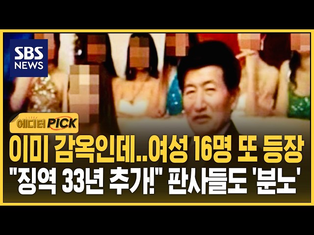 이미 감옥인데 여성 16명 또 등장.."징역 33년 추가!" 판사들도 '분노' (에디터픽) / SBS