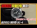 [시계 #151] 롤렉스보다 1년 빠른 세계 최초 듀얼타임 워치! (글라이신 에어맨 DC-4) - 온리뷰(OnReview)