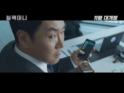 조진웅 [블랙머니] 1차예고편