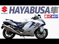 SUZUKI 隼 乗ってみた!【モトブログ】SUZUKI HAYABUSA 2023 MODEL Motorcycle review in Japan