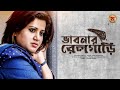 Vabnar relgari    nancy kabir bakul i ayub bachchu i mahim music i bangla song 2019