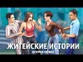 The Sims: Житейские истории / История Ритолеты