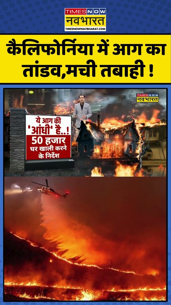 कैनिफोर्निया में आग का तांडव, मची तबाही ! #shorts #california #californiafire #worldnews #fire