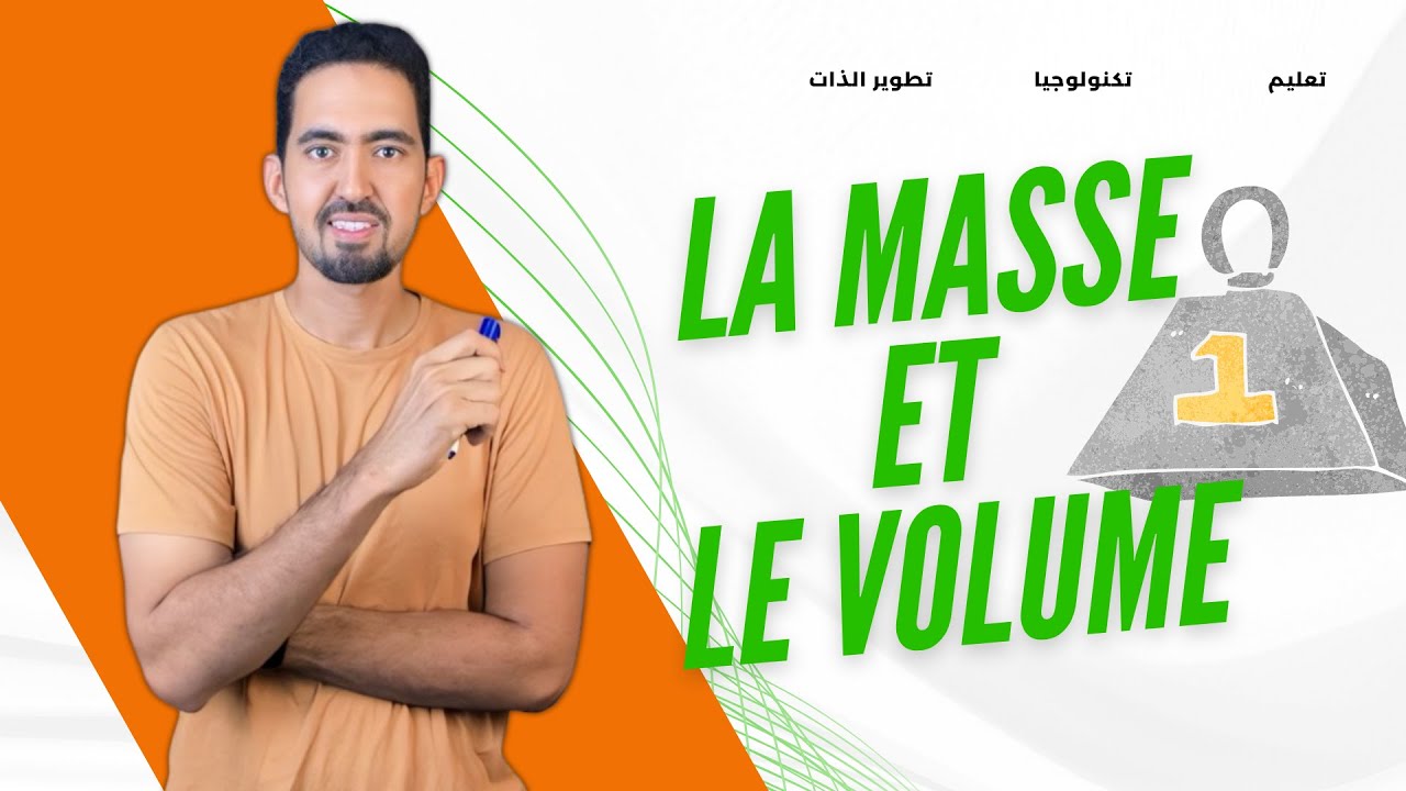 Physique #BREVET: La Masse et Le Volume || Pr. Aziz Abderrahman