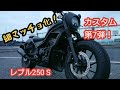 レブル250 S 細マッチョ化！ 第７弾カスタム