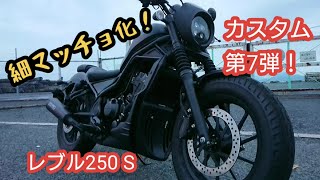 レブル250 S 細マッチョ化！ 第７弾カスタム