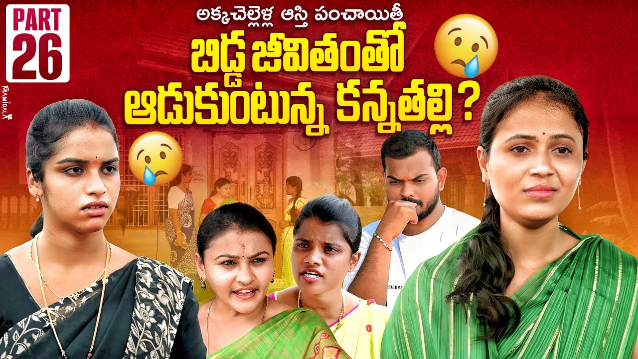 బిడ్డ జీవితంతో ఆడుకుంటున్న కన్నతల్లి ?  | అక్కచెల్లెళ్ల ఆస్తి పంచాయితి | Part-26 | Rajini | Ejaz