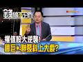 《權值股大逆襲! 國巨*.聯發科再上大戲?》【錢線百分百】20260630-1│非凡財經新聞│
