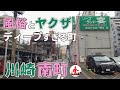 【川崎・南町】風俗店と暴力団(ヤクザ)の事務所が入り乱れるディープタウン
