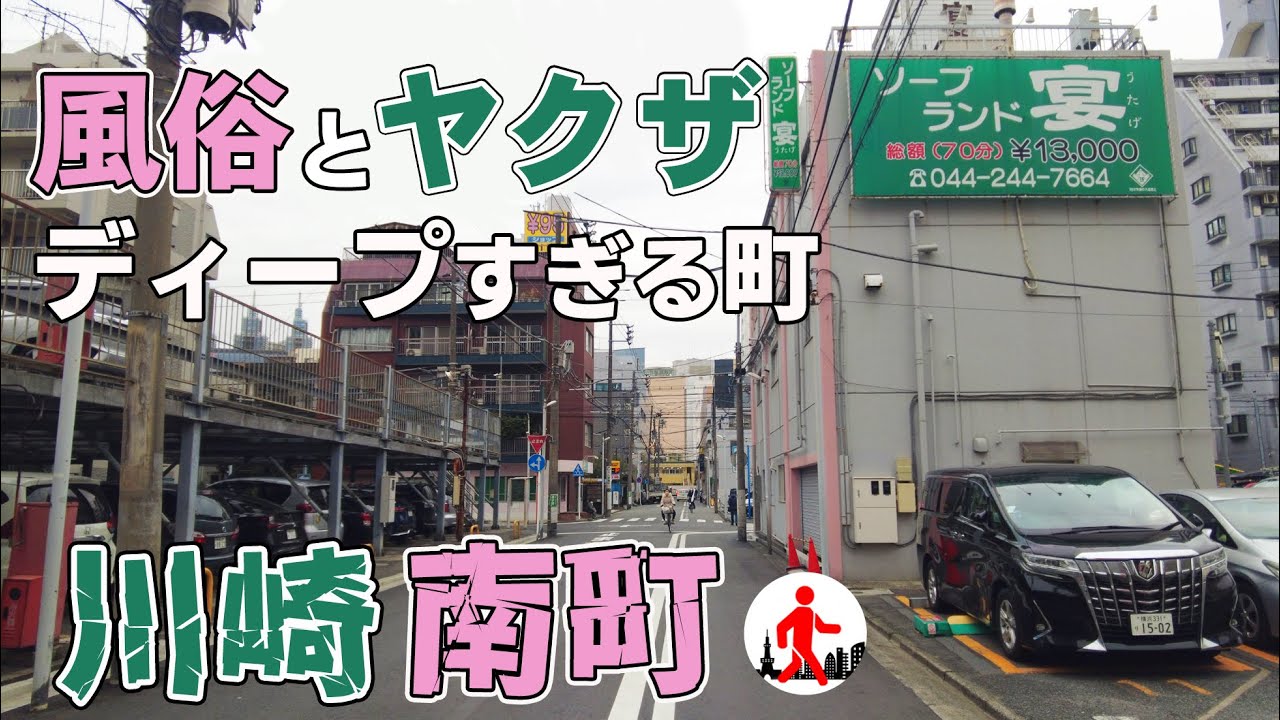 【川崎・南町】風俗店と暴力団（ヤクザ）の事務所が入り乱れるディープタウン