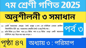 ৭ম শ্রেণী গণিত ২০২৫| অনুশীলনী ৩ সপ্তম শ্রেণী গণিত| পরিমাপ ৩য় অধ্যায় ৭ম শ্রেণি| Class 7 page 47