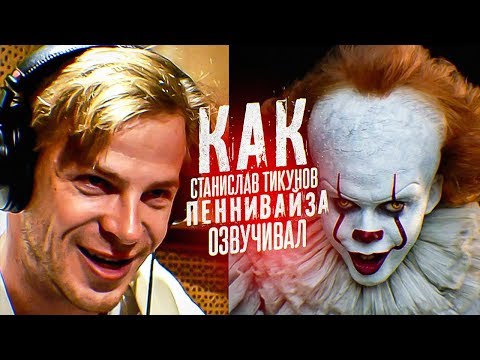 ПЕННИВАЙЗ в студии| Как Станислав Тикунов ОНО озвучивал| The Voice of Pennywise.