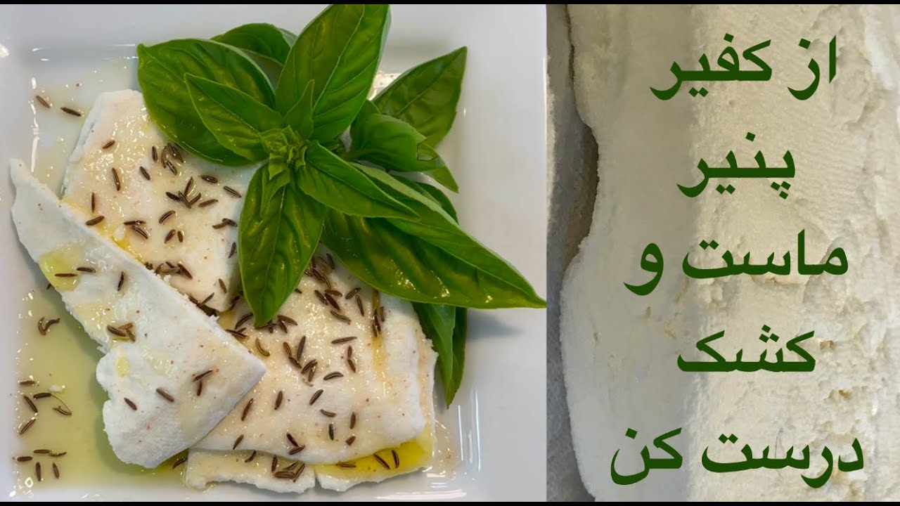 چطور از کفیر ٫ ماست , پنیر صبحانه و کشک درست کنیم ؟ How to make cream cheeses & yogurt from kefir