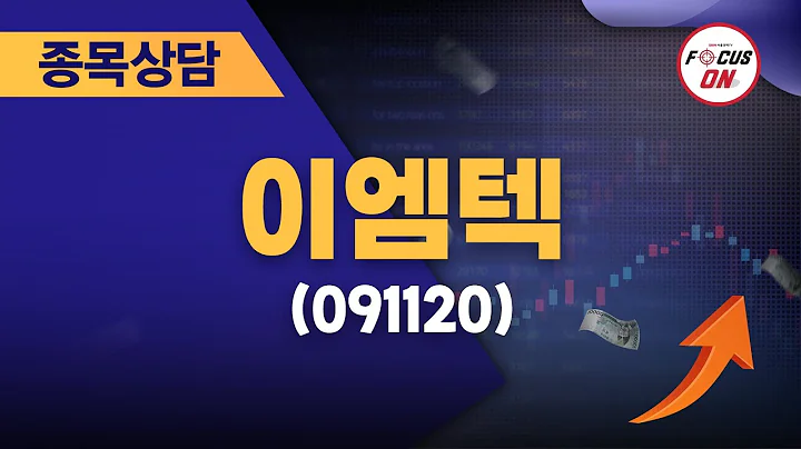 이엠텍(091120) #종목상담 #이정수 ｜실전매매의 정수 20240809