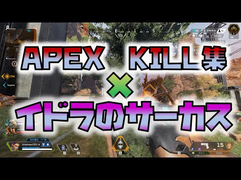 【APEX】キル集×イドラのサーカス【MAD】
