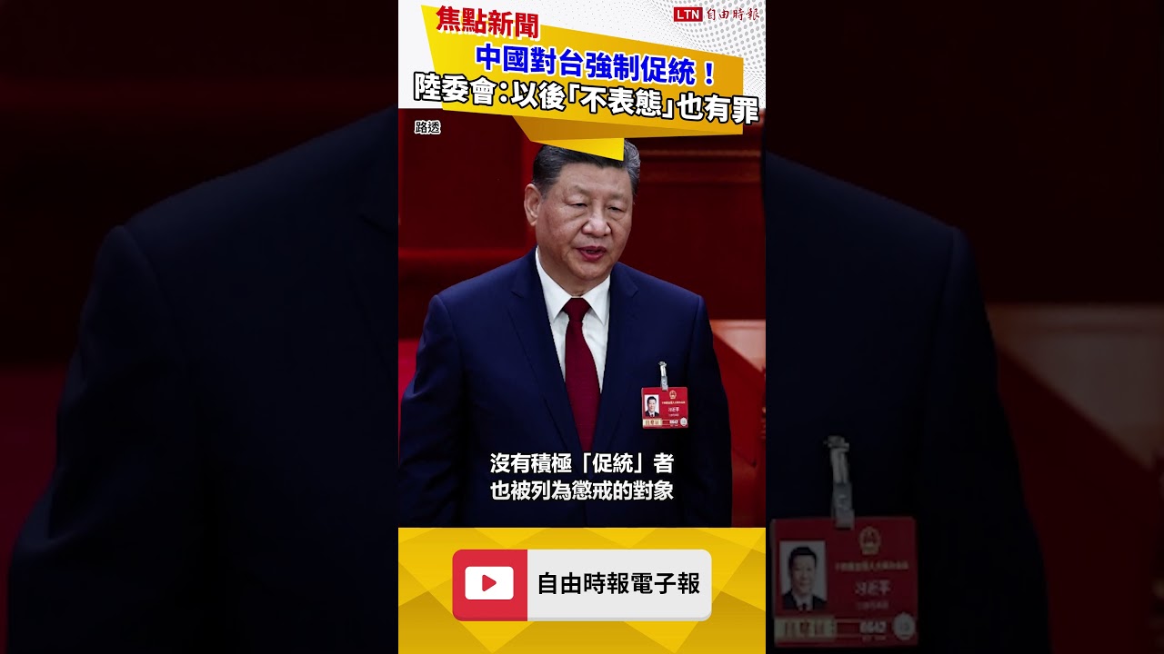 中國對台強制促統！陸委會示警：以後「不表態」也有罪