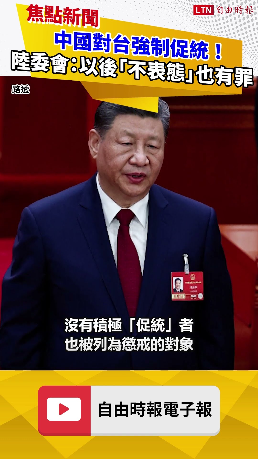 中國對台強制促統！陸委會示警：以後「不表態」也有罪