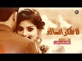 لا تفكر انساك مهما عني تغيب mp3
