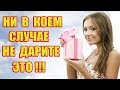 7 опасных подарков, которые ни в коем случае нельзя дарить!!!