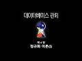 [데이터베이스] 8강 - 정규화 이론: 개념과 1~3차 정규형