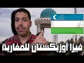فيزا أوزباكستان للمغاربة Uzbakistan E Visa For Moroccans فيزا أوزباكستان للمغاربة Uzbakistan E Visa For Moroccans