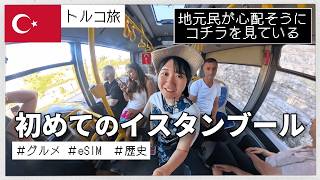 【トルコ旅行】イスタンブール初上陸！絶品トルコ料理を求めてRPG旅！in バラット地区　#トルコ  #トルコ旅行 #イスタンブール旅行   #トルコ料理    #海外旅行