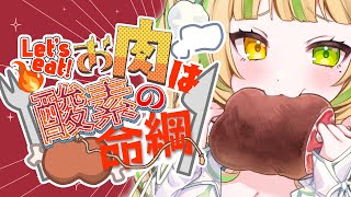 【 #お肉は酸素の命綱｜#雑談 】待ちに待った肉の日だああああああ🔥【#座敷わらび/AiceClass】
