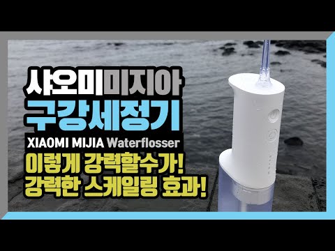 초강력해서 좋다! 샤오미 미지아 구강세정기 치아세정기 워터픽 아쿠아픽 xiaomi mijia water flosser