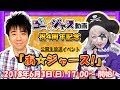 【よゐこ有野晋哉出演！】ゴー☆ジャス動画4周年記念 公開生放送【GameMarket】